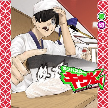 スシバスターキザム