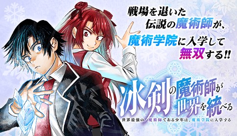 冰剣の魔術師が世界を統べる 世界最強の魔術師である少年は 魔術学院に入学する 漫画 佐々木宣人 原作 御子柴奈々 キャラクター原案 梱枝りこ 第2話 エヴィとエリサ マガポケ