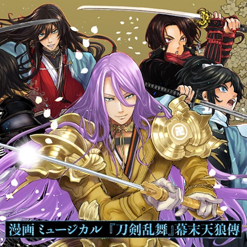 漫画 ミュージカル『刀剣乱舞』幕末天狼傳