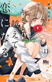 キミと越えて恋になる 単行本版 11 のサムネイル
