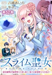 スライム聖女 ～最弱魔物が極悪聖女を乗っ取り、愛され最強聖女を目指す～ 52 のサムネイル