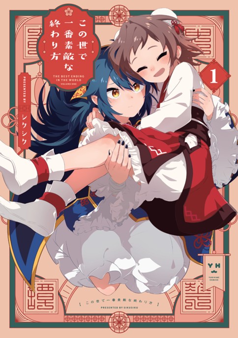 この世で一番素敵な終わり方