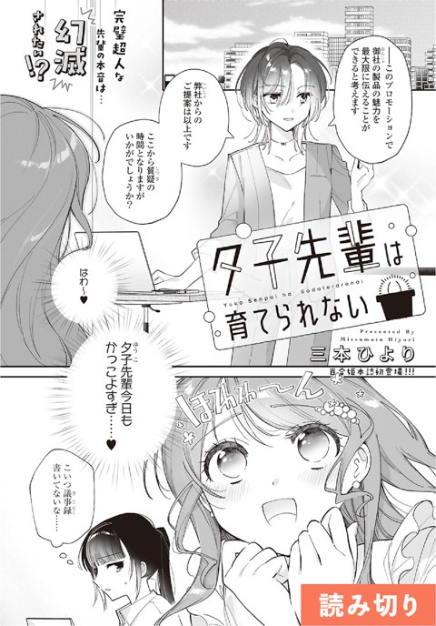夕子先輩は育てられない