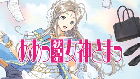 ああっ就活の女神さまっ 青木ｕ平 よしづきくみち 藤島康介 一社目 女神降臨 コミックdays