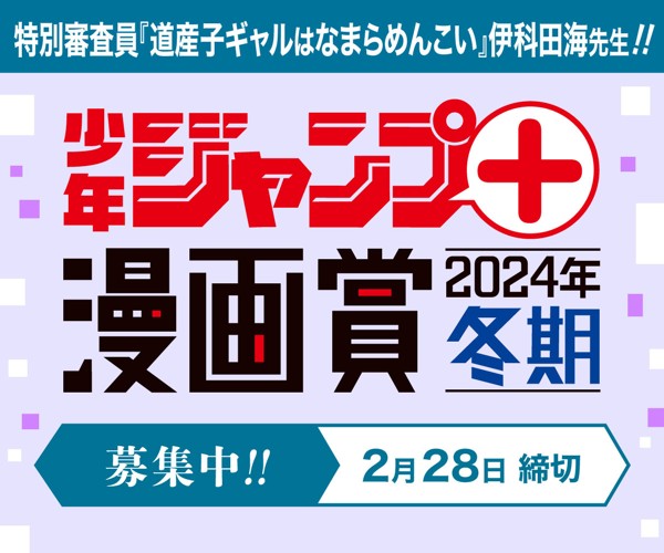 「少年ジャンプ＋漫画賞 2024年冬期」応募受付中！