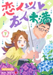 恋人以上友人未満 7 のサムネイル