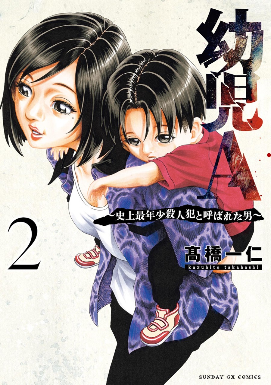 幼児Ａ～史上最年少殺人犯と呼ばれた男～ ２