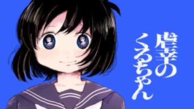 虐幸のくるちゃん