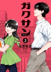 ガクサン（３） のサムネイル