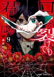 口が裂けても君には 9 のサムネイル