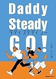 Daddy Steady Go! (モーニング KC)