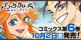 45話 ブラッククローバー外伝 カルテットナイツ 田代弓也 ブラッククローバー 原作 田畠裕基 監修 バンダイナムコエンターテインメント 少年ジャンプ