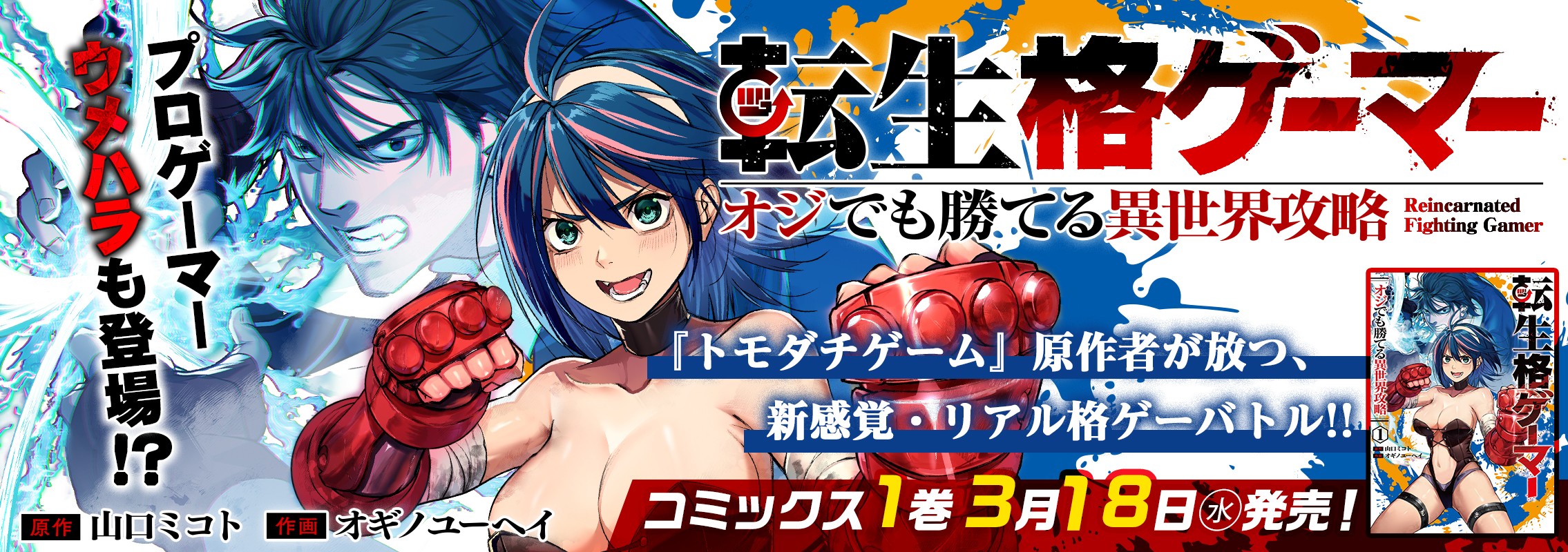 「転生格ゲーマー～オジでも勝てる異世界攻略～」1巻3月18日発売!!