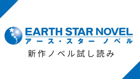 アース・スター ノベル作品試し読み