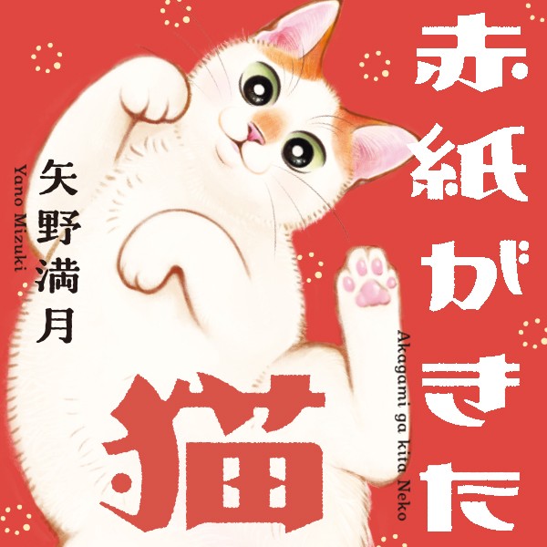 赤紙がきた猫