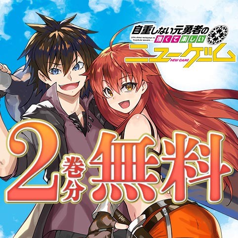 自重しない元勇者の強くて楽しいニューゲーム