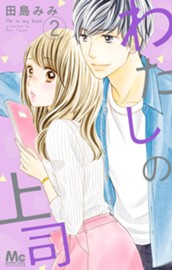 わたしの上司 2 のサムネイル