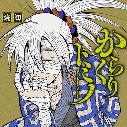 からくりトミノ