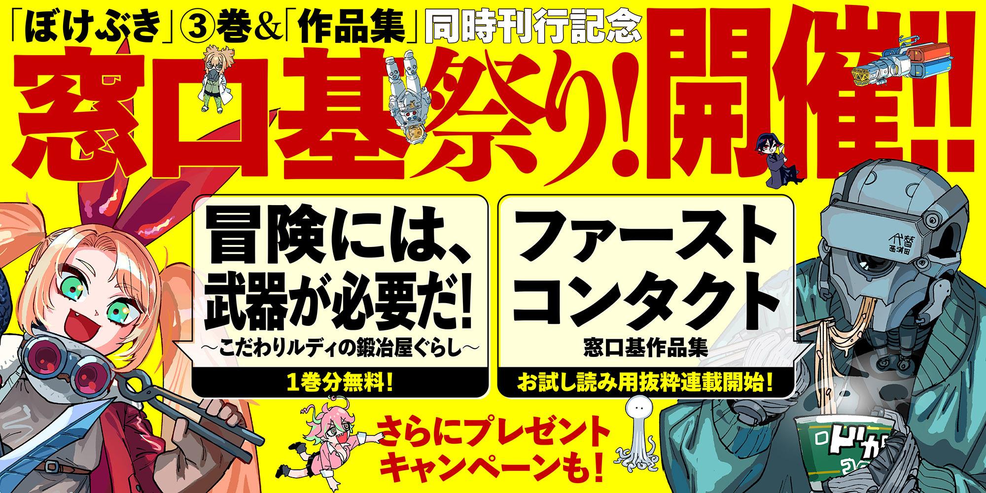 ぼけぶき③巻＆作品集発売記念！ 窓口基祭り