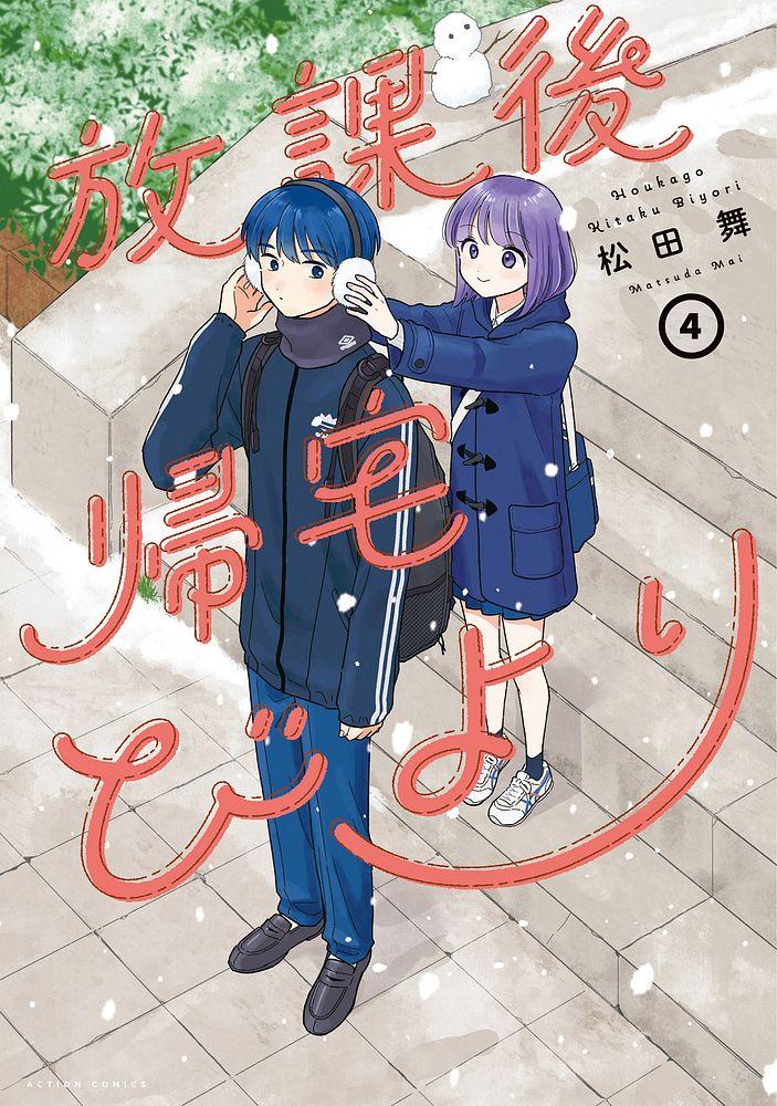 放課後帰宅びより 4/松田舞