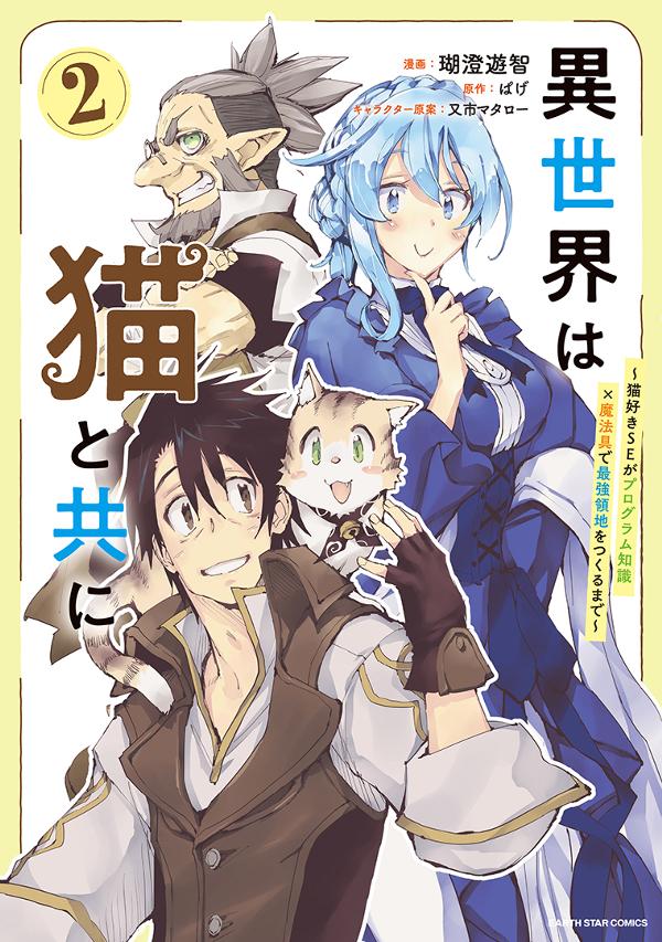 異世界は猫と共に　～猫好きSEがプログラム知識×魔法具で最強領地をつくるまで～②