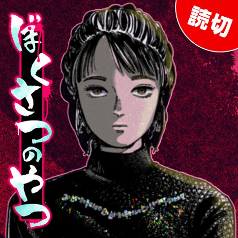 ぼくさつのやつ