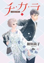 チ・カ・ラ 8 のサムネイル