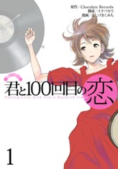 君と100回目の恋 1 のサムネイル