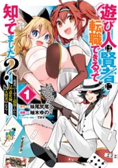 遊び人は賢者に転職できるって知ってました？～勇者パーティを追放されたLv99道化師、【大賢者】になる～ 1 のサムネイル
