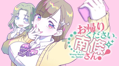 お帰りください、南條さん！