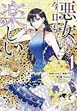 悪女は今日も楽しい（1） (カラフルハピネス)