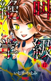 絶叫学級 17 のサムネイル