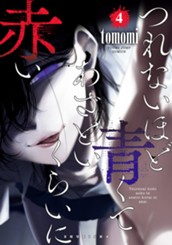 つれないほど青くて あざといくらいに赤い 4 のサムネイル