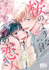 【分冊版】桜のような僕の恋人 10 のサムネイル