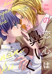 この恋心は鼻につく のサムネイル