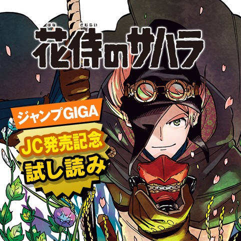 花侍のサハラ／JC発売記念1話試し読み