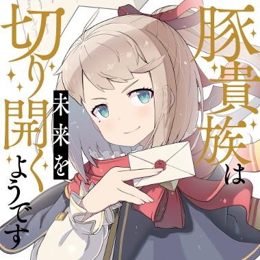 豚貴族は未来を切り開くようです