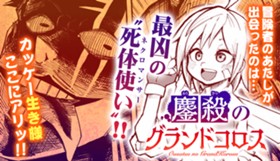 鏖殺のグランドコロス