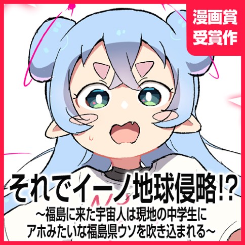それでイーノ地球侵略!?～福島に来た宇宙人は現地の中学生にアホみたいな福島県ウソを吹き込まれる～