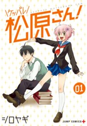 ケッパレ松原さん！ 1 のサムネイル