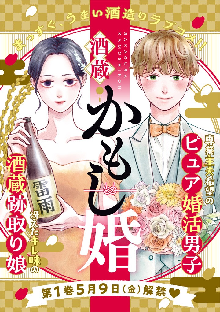 酒蔵かもし婚