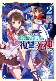 明かせぬ正体 最強の糸使いは復讐の死神になる 第②巻