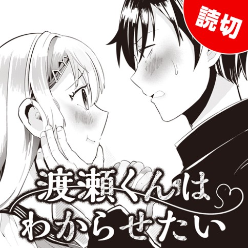 渡瀬くんはわからせたい