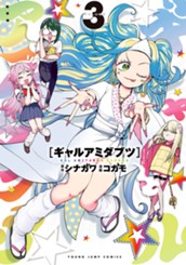 ギャルアミダブツ 3 のサムネイル
