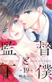 監督と下僕 19 のサムネイル