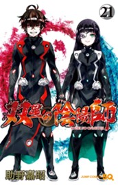 双星の陰陽師 21 のサムネイル