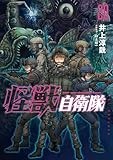 怪獣自衛隊　20巻 (バンチコミックス)