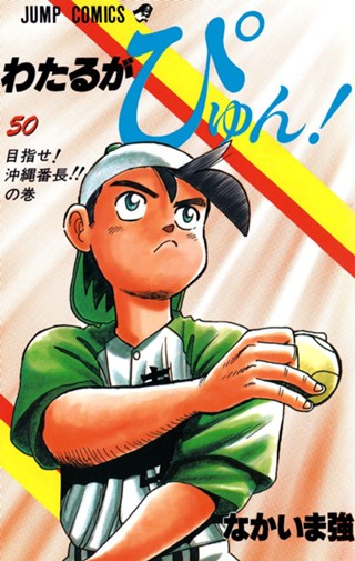 わたるがぴゅん！ 54 - なかいま強 | 少年ジャンプ＋ わたるがぴゅん！ 54巻 なかいま強 ジャンプコミックス