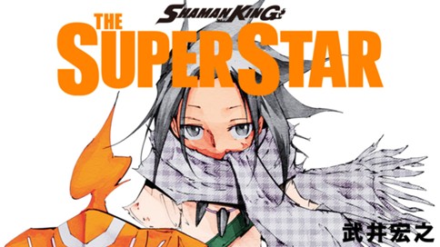 ｓｈａｍａｎ ｋｉｎｇ ｔｈｅ ｓｕｐｅｒ ｓｔａｒ 武井宏之 第５廻 未確認飛行部隊 コミックdays