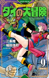 ドラゴンクエスト ダイの大冒険 新装彩録版 9 のサムネイル